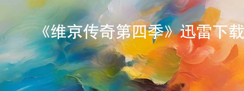 ﻿陈惠彪发布﻿《维京传奇第四季》迅雷下载/在线观看-犯罪历史-美剧天堂